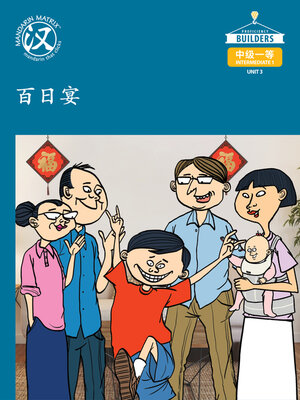 cover image of DLI I1 U3 BK1 百日宴 (100-Day Party)